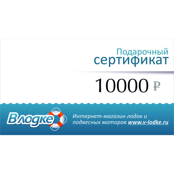 Подарочный сертификат на 10000 рублей в Тынде